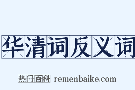 华清词反义词是什么意思的图片